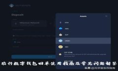 农行数字钱包回单使用指南及常见问题解答