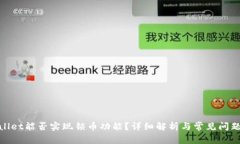 tpwallet能否实现锁币功能？