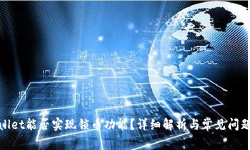 tpwallet能否实现锁币功能？详细解析与常见问题解答