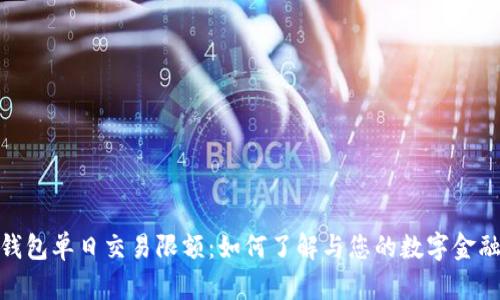数字钱包单日交易限额：如何了解与您的数字金融体验