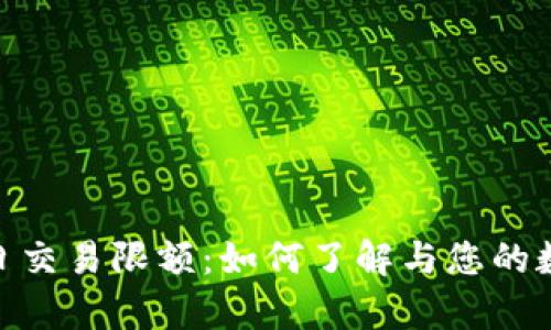 数字钱包单日交易限额：如何了解与您的数字金融体验