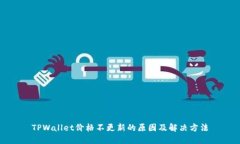 TPWallet价格不更新的原因及
