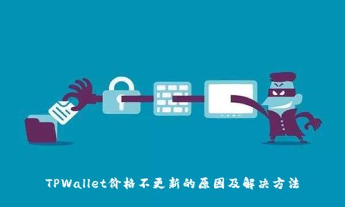 TPWallet价格不更新的原因及解决方法