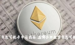 数字钱包可视卡申请指南：在哪办理数字钱包可