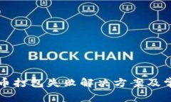 tpwallet提币打包失败解决方