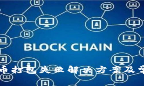 tpwallet提币打包失败解决方案及常见问题解析