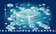 数字货币钱包之间的币互转：全方位解析与常见