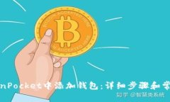 如何在TokenPocket中添加钱包