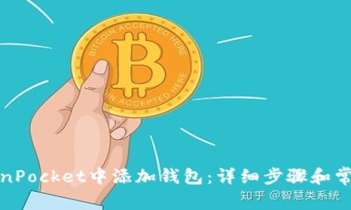 如何在TokenPocket中添加钱包：详细步骤和常见问题解答