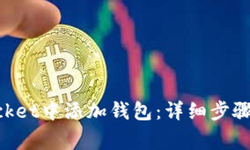 如何在TokenPocket中添加钱包：详细步骤和常见问题解答