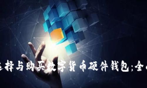 如何选择与购买数字货币硬件钱包：全面指南
