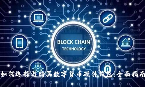 如何选择与购买数字货币硬件钱包：全面指南