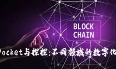 TokenPocket与探探：不同领域