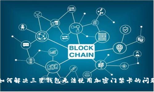 如何解决三星钱包无法使用加密门禁卡的问题