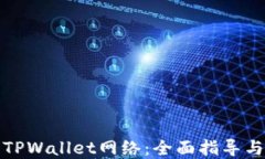 如何建立TPWallet网络：全面