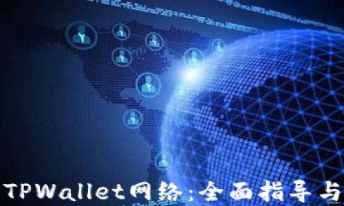 
如何建立TPWallet网络：全面指导与实用技巧