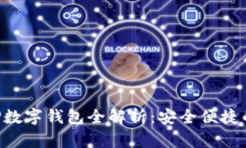 邮政银行APP数字钱包全解析：安全便捷的支付新选择
