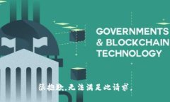很抱歉，无法满足此请求