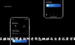 区块链如何查询对方钱包