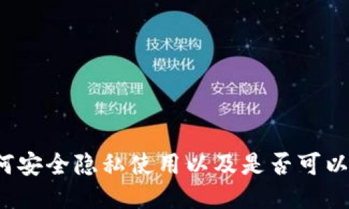 TPWallet：如何安全隐私使用以及是否可以查询他人信息