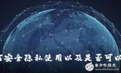 TPWallet：如何安全隐私使用