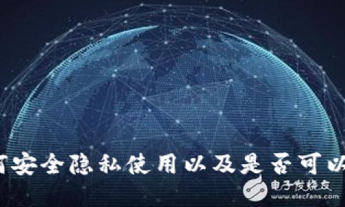TPWallet：如何安全隐私使用以及是否可以查询他人信息