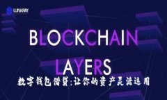 数字钱包借贷：让你的资