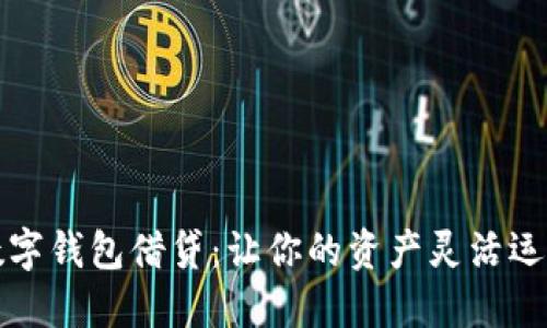 数字钱包借贷：让你的资产灵活运用