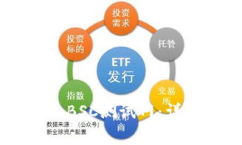如何在TPWallet中添加BSC测试网：详细步骤与常见问题解析