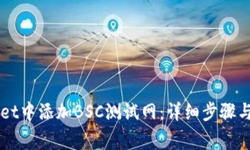 如何在TPWallet中添加BSC测试网：详细步骤与常见问题解析