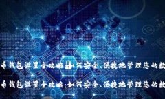 数字货币钱包设置全攻略