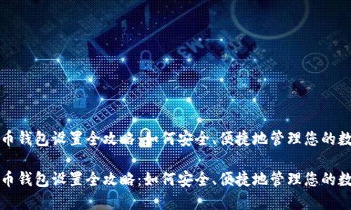 数字货币钱包设置全攻略：如何安全、便捷地管理您的数字资产

数字货币钱包设置全攻略：如何安全、便捷地管理您的数字资产