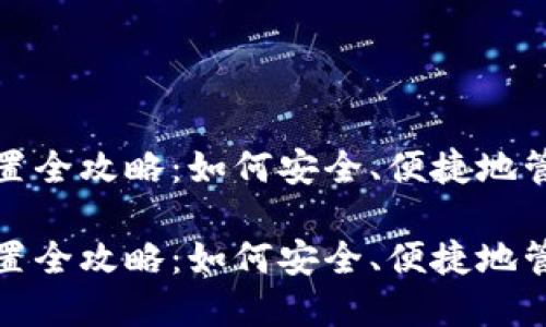 数字货币钱包设置全攻略：如何安全、便捷地管理您的数字资产

数字货币钱包设置全攻略：如何安全、便捷地管理您的数字资产