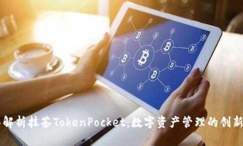 全面解析抹茶TokenPocket：数字资产管理的创新平台