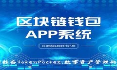 全面解析抹茶TokenPocket：数