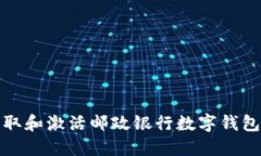 如何获取和激活邮政银行