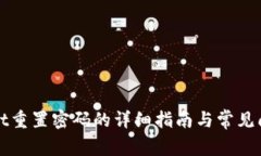 TPWallet重置密码的详细指南