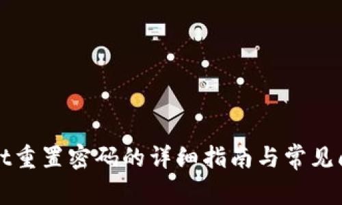 TPWallet重置密码的详细指南与常见问题解答