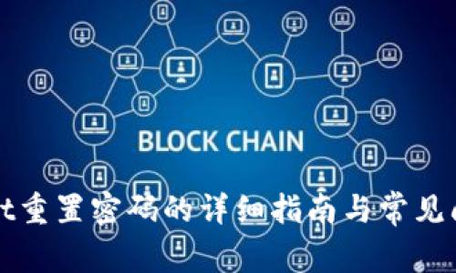TPWallet重置密码的详细指南与常见问题解答