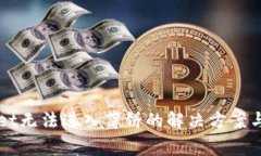 最新版TPWallet无法进入薄饼
