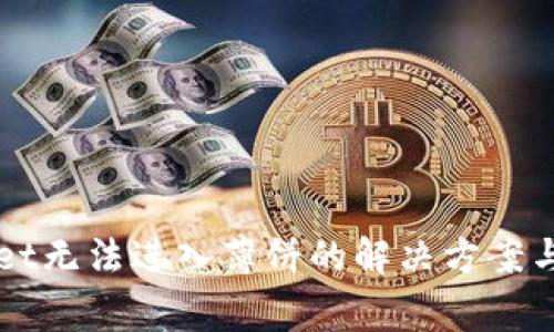 最新版TPWallet无法进入薄饼的解决方案与常见问题解析