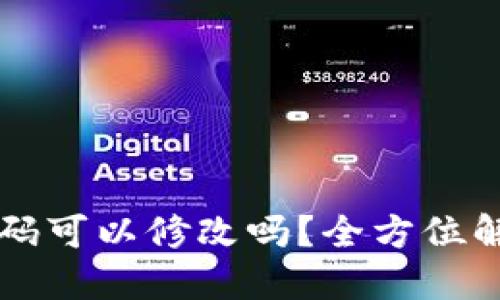 区块链钱包密码可以修改吗？全方位解读与操作指南