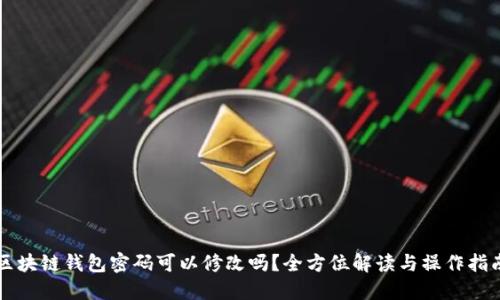 区块链钱包密码可以修改吗？全方位解读与操作指南
