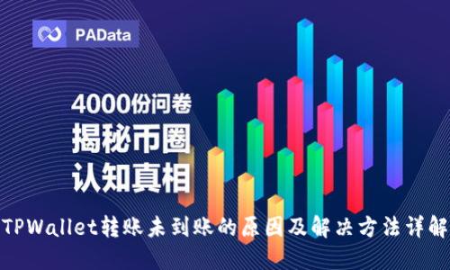 TPWallet转账未到账的原因及解决方法详解