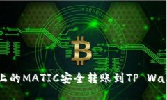 :如何将火币上的MATIC安全