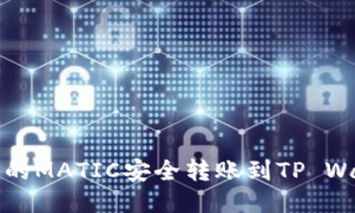 :如何将火币上的MATIC安全转账到TP Wallet：详细指南