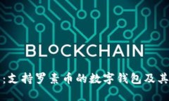 全面解析：支持罗素币的数字钱包及其使用指南
