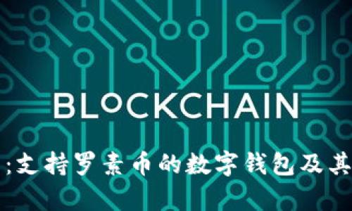全面解析：支持罗素币的数字钱包及其使用指南