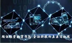 腾讯投资数字钱包：金融科技的未来与机遇