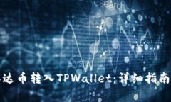 如何将币安的泰达币转入